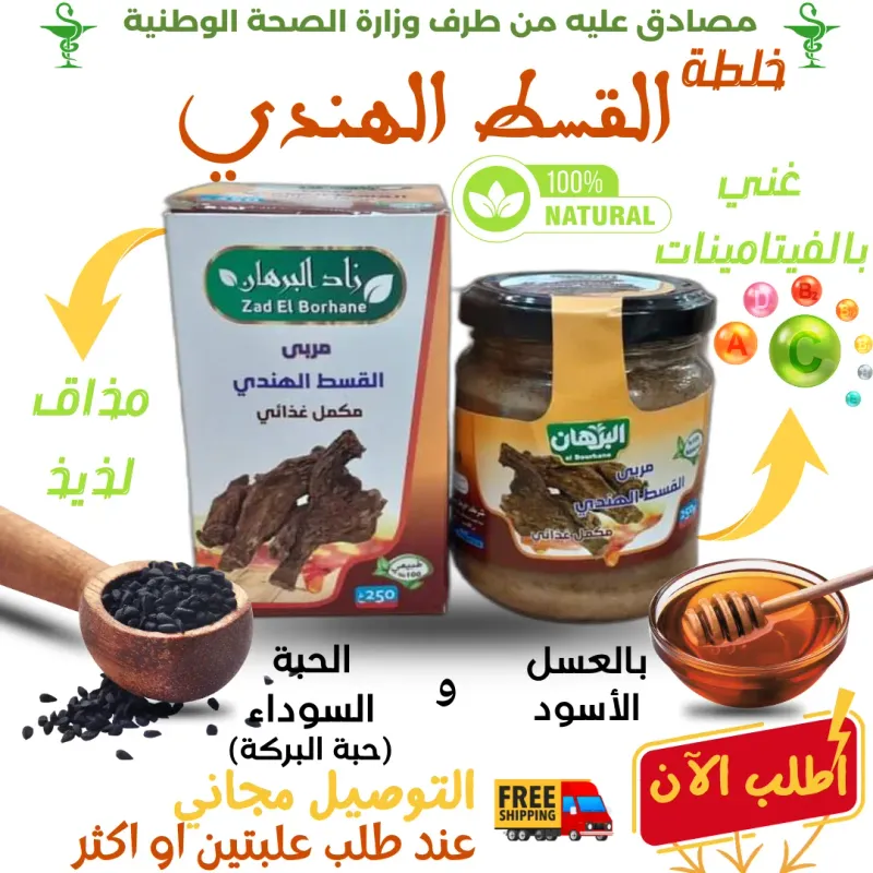 خلطة القسط الهندي و العسل الأسود و حبة البركة لعلاج الغدة الدرقية