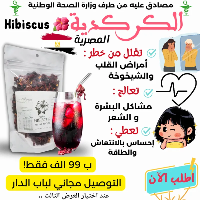 🌺 Hibiscus الكركديه 
