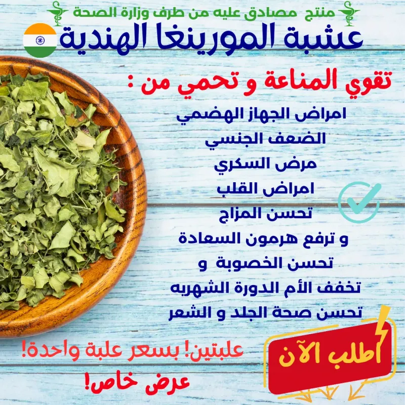عشبة المورينغا الهندية الأصلية! عرض خاص 