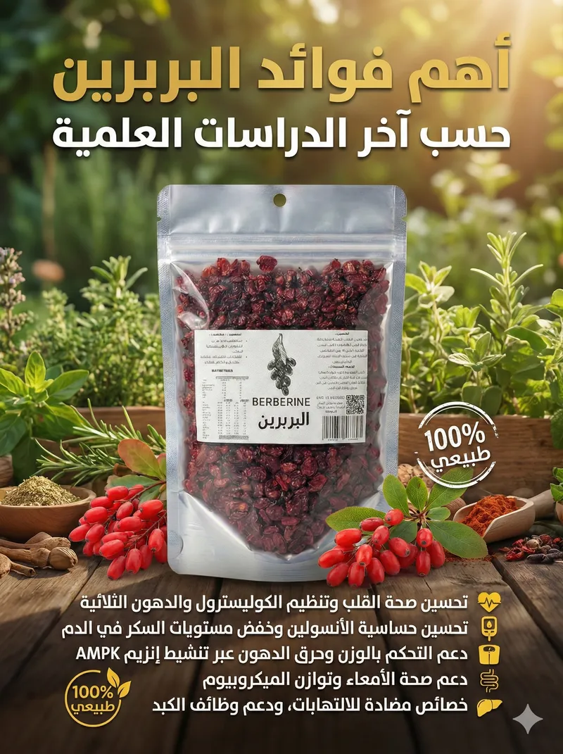 البربرين الطبيعي BERBERINE Organic