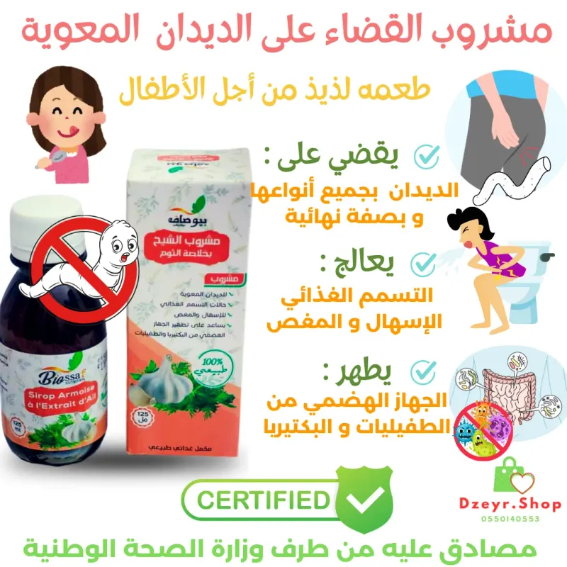 مشروب القضاء على الديدان المعوية للأطفال و الكبار 