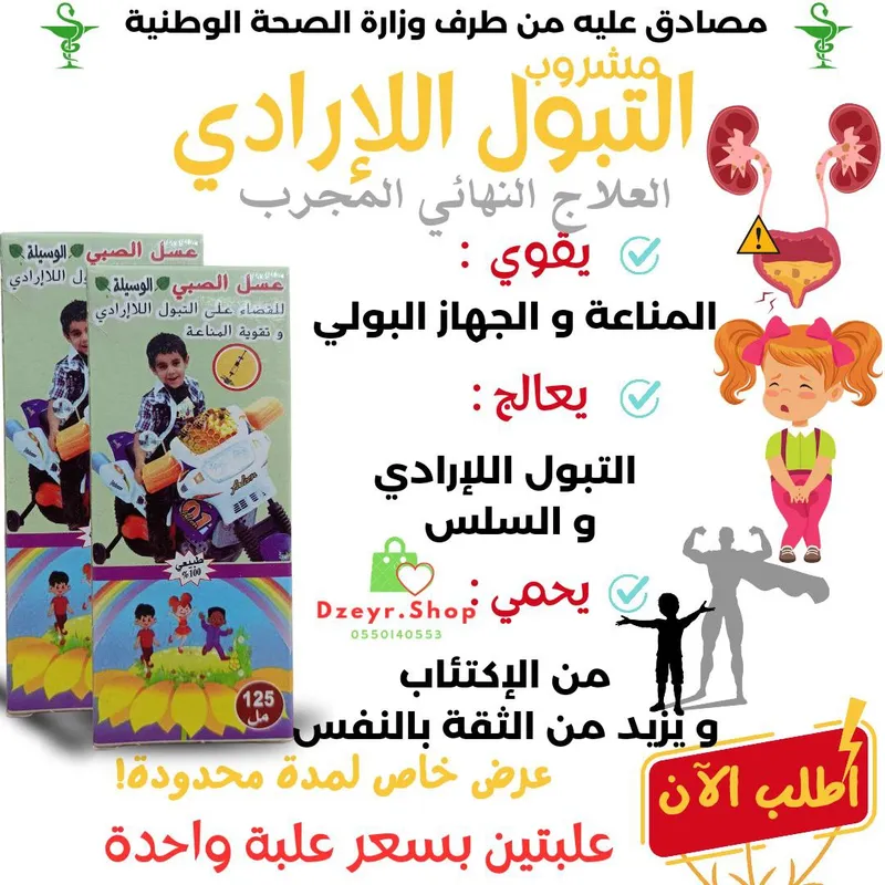 عسل الصبي للعلاج التبول اللارادي 